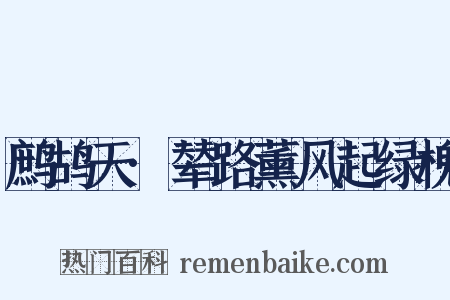 鹧鸪天·辇路薰风起绿槐是什么意思的图片